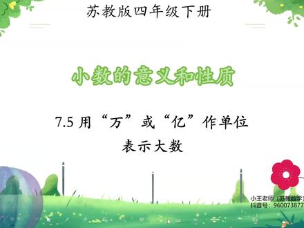 苏教版四年级下册寒假预习课
第七单元 小数的意义和性质
第五课时 用万或亿作单位表示大数
#苏教版四年级数学 #苏教版四年级下册数学 #苏教版小学数学 #苏教版四年级寒假预习课 #小王老师的数学课堂
