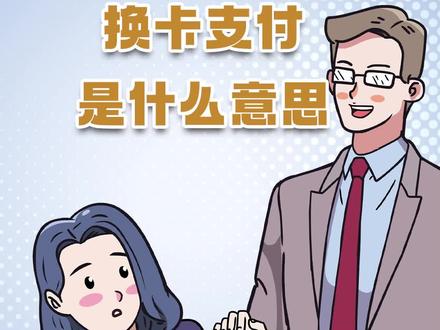 银联风险受限换卡支付是什么意思?#涨知识 #知识分享 #持续关注持续精彩 #一定要看到最后 #内容过于真实 #你怎么看