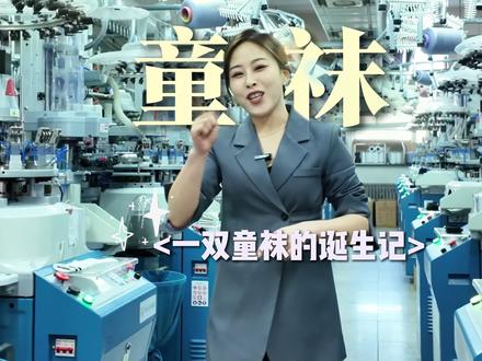 爱嘀嗒,小爱袜业,希望宝宝都能穿上真正的好穿的袜子。真正的长绒棉袜子
#爱嘀嗒 #棉袜 #童袜 #袜子 #红袜子
