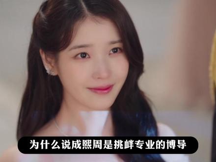 为什么说成熙周是挑衅专业的博导?退让只会败北,挑衅获得一切! #21世纪大君夫人 #iu李知恩 #边佑锡 #一直在挑衅 #影娱漫谈编辑部