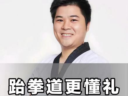 把礼仪贯穿到我们整个跆拳道当中,才能在体培赛道中脱颖而出! #跆拳道 #培训机构 #体育培训机构 #少儿跆拳道 #礼仪