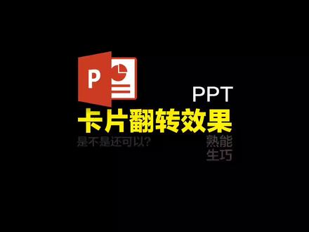 PPT做卡片翻转效果,增加互动,PPT实用小技巧,可用于游戏或抽奖等环节#ppt #教程 #办公软件技巧
