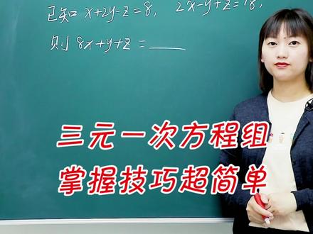 三元一次方程组,难度不大,你学会了吗? #抖来涨知识 #学浪计划 #成长力计划 #初中数学 @DOU+小助手