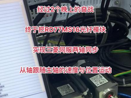 三菱R系列两轴同步终于实现#三菱PLC