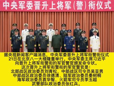 祝贺!七位中将晋升为上将!