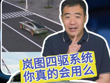 岚图车主明明花了四驱的钱,结果天天当个两驱车开!今天把岚图梦想家的四驱模式给你扒明白 #岚图 #汽车知识