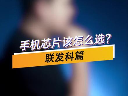 手机芯片该怎么选(联发科篇),你被坑过吗?#玩转数码