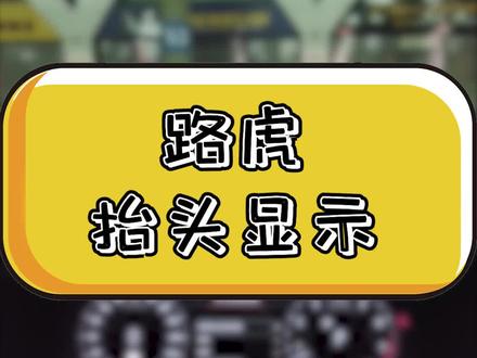 路虎原厂抬头显示的相关功能,还是非常好用的,尤其是导航 #路虎