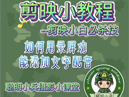 30集:1分钟玩转剪映app之如何用录屏功能为文字配音#十秒钟剪映小课堂 #聪明小兵爱摄影之剪映教程