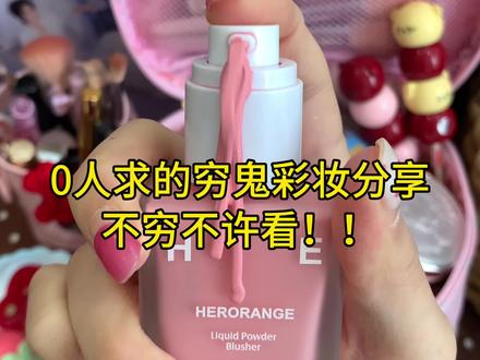 全网0️⃣人求的穷鬼好物分享来喽~不穷不许看!!!#美妆 #彩妆 #平价彩妆 #学生党必备 #美妆好物