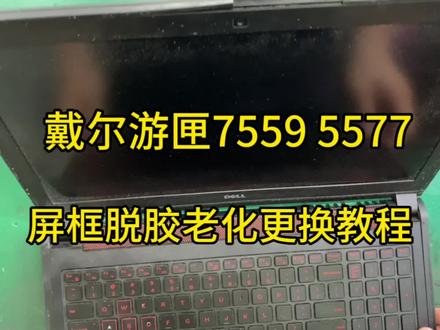 戴尔游匣7559 5577屏框老化脱胶更换教程