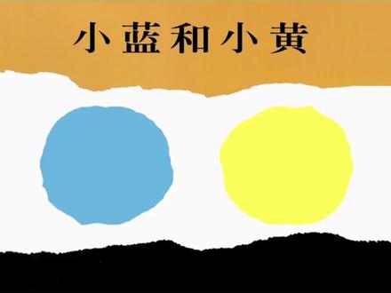 《小蓝和小黄》#亲子阅读 最好的朋友小蓝和小黄共同经历了一次神奇的冒险。有一天,小蓝找不到小黄了,当他们终于相遇的时候,他们开心极了,他们抱在了一起,直到变成了绿。可是,小蓝和小黄到哪里去了呢?他们消失了吗?
