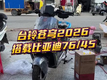 台铃苍穹2026 一档全速170公里,二档全速140公里,黄金配置直接拉满#好产品推荐#台铃苍穹2026 #618选台铃