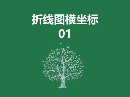 折线图横坐标01#excel技巧