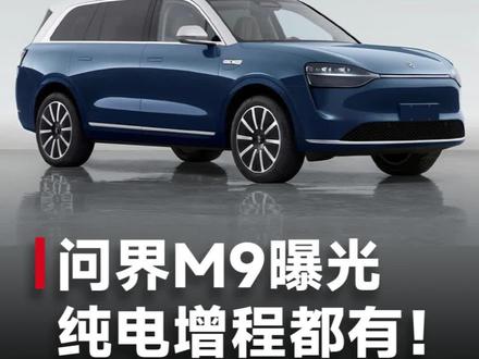 问界M9真车来了!鸿蒙4.0+华为ADS高阶智能驾驶定价50万!纯电增程都有 #问界 #华为 #新能源汽车 #遥遥领先