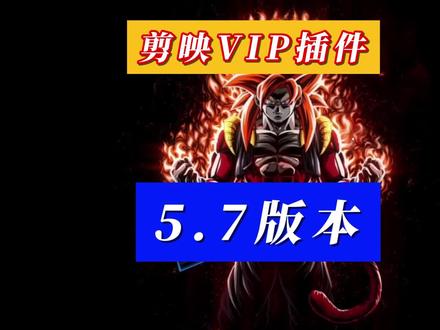 剪映插件一键VIP #剪映 #剪辑