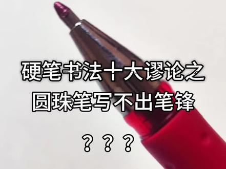 谁说圆珠笔写不出笔锋的?
#硬笔 #硬笔行书 #硬笔行书 #练字