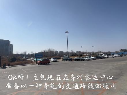 全网唯一开拓齐河-德州全程公交运转新路线!点赞+收藏!#齐河慧通公交 #禹城公交#公交旅游 #宇通客车#奇瑞万达客车