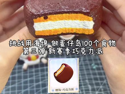挑战用海绵做100个蛋仔岛食物(3/100) 巧克力派好好rua#蛋仔派对#蛋仔奇思妙想计划#手工#困蛋唤醒计划#手作慢