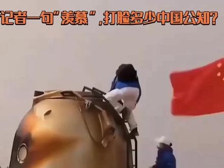 俄罗斯记者一句“羡慕”,打脸多少中国公知? 俄罗斯记者一句“羡慕”,打脸多少中国公知?#神舟二十三号 #航天 #中国航天 #外国记者羡慕中国