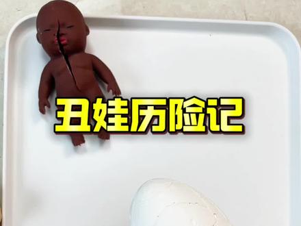 丑娃到底吃什么啊?#丑娃娃 #解压 #猎奇 #抽象