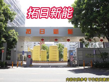 每天分析一家上市公司 #拓日新能 #太空光伏