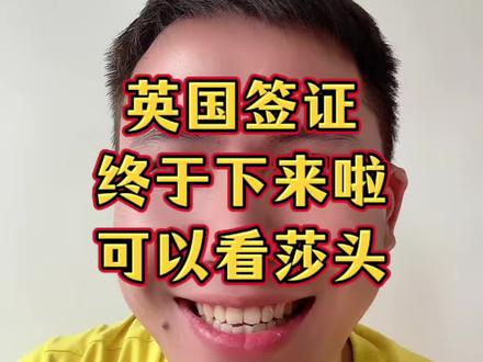 我可以去英国看莎头啦~我的英国签证顺利通过下签了!#孙颖莎 #王楚钦 #伦敦世乒赛 #小强一点红