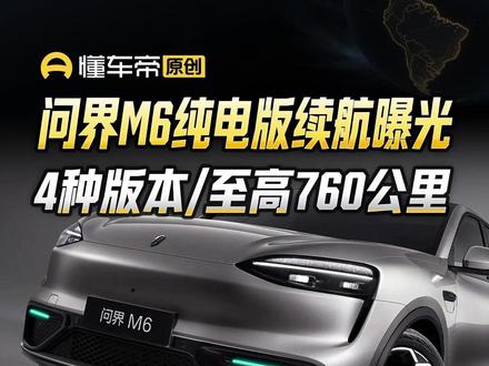 问界M6纯电版续航曝光,4种版本/至高760公里#问界M6 #新车曝光 #大博侃车 #抖音新车季