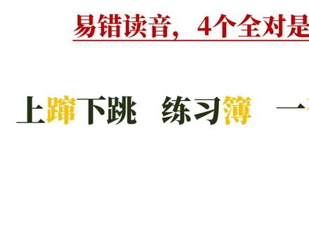 易错读音:上蹿cuàn下跳?第一个词语很多人就读错了!涨知识! #知识分享 #学习 #语文 #小学语文 #教育