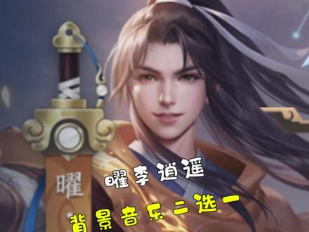 曜李逍遥背景音乐二选一,你们选哪个啊……#曜李逍遥新皮肤