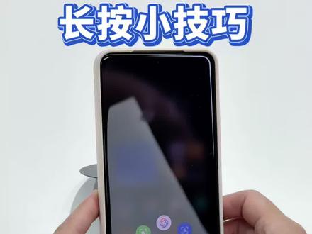 小米手机关于长按键的隐藏功能,你都知道哪些呢?
#小米手机 #手机使用技巧 #小米手机使用技巧