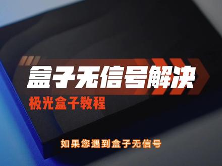 #教你一招 #电视盒子 没信号怎么办?如何快速解决?#教程 #没信号 #电视盒子哪个好 #电视盒子刷机 #腾讯极光盒子 #小湃 #小湃科技 #疑难杂症 #科普一下