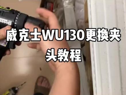 威克士WU130更换夹头教程