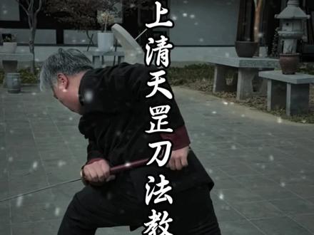 少侠,传承不能丢,一套天罡刀法传与你。少侠留下赞赞去练刀#苗刀刀法 #苗刀教学 #双手刀 #武术精神发扬光大