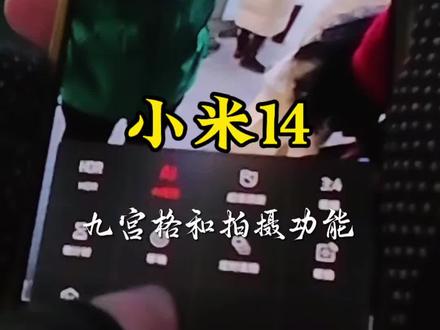 今天中午遇到小米14了 给大家讲清楚手机拍相片和和拍视频的功能#小米 #小米14 #小米手机 #九宫格 #慢动作