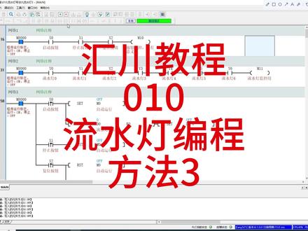 PLC综合教程详解,汇川EASY521 & 威纶通MT8102iE 第10讲:手把手教你学会流水灯编程_方法3
