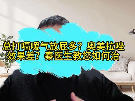 总打嗝嗳气放屁多?奥美拉唑效果差?秦医生教您如何治 #奥美拉唑 #打嗝 #嗳气 #消化酶守护肠胃健康 #抖出健康知识宝藏