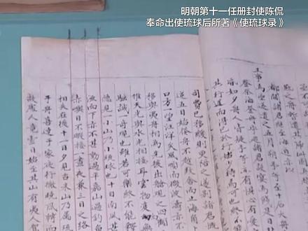 热知识:琉球于明初就接受中国皇帝册封