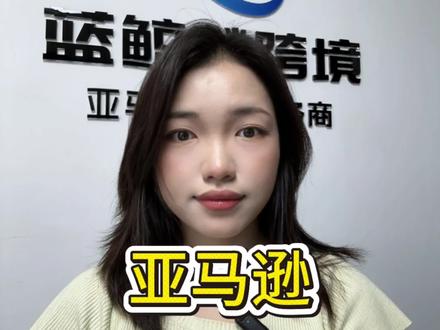 做亚马逊的卖家应该都清楚,店铺二审说白了就是平台随机核验店铺资质,很多时候没有明确缘由,系统随时都可能触发审核。#跨境二审 #亚马逊二审 #亚马逊运营 #亚马逊二审扫号 #亚马逊二审注意事项
