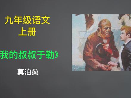 莫泊桑经典小说《我的叔叔于勒》入选九年级语文上册课文 #抖音小助手 #我要上热门