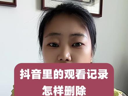 怎样删除观看记录#手机的隐藏功能 #手机安全知识 #手机安全技巧 #手机使用实用技巧 #手机使用技巧小技巧