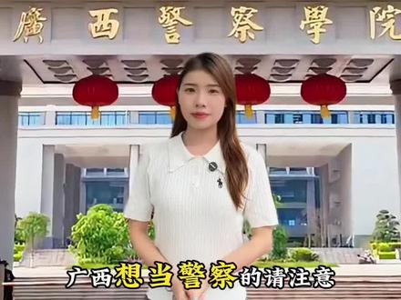 2026年广西警察学院招生计划已公布,提前批公安本科专业招生计划765人(男651人、女114人),普通本科专业招生计划1935人(广西1721人、外省214人)#广西警察学院 #公安专业 #公安院校 #广西高考
