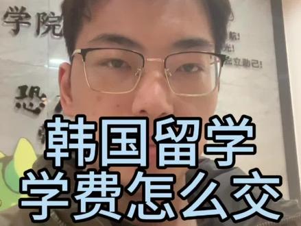 首次入学的韩国留学生学费应该怎么交,有以下3种主流方式,欢迎收藏。 一般情况有以下几种方式: 一,用国内四大行(工商,农业,中国,建设)的银行卡直接国际汇款 。二,通过支付宝首页搜索留学缴费汇款,这2种方式都会有一定的手续费,从汇款到学校收到费用有一定的时间差,大概2天左右,一定要提前汇款,如果学校没有在指定时间收到费用,会影响入学。 三,找朋友用韩国银行卡使用韩币直接交,一般都是实时到账,帮忙缴费的人一定要靠谱放心。还有一些学校有指定的缴费通道,学校会给学生发缴费流程,学生只需要按照流程操作,最后通过支付宝、微信或者国内银行卡完成支付即可,方便安全快捷。#韩国留学#专升本#一年制硕士