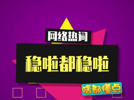 每天一遍,稳啦,都稳啦~#稳啦 #劝学 #梗百科