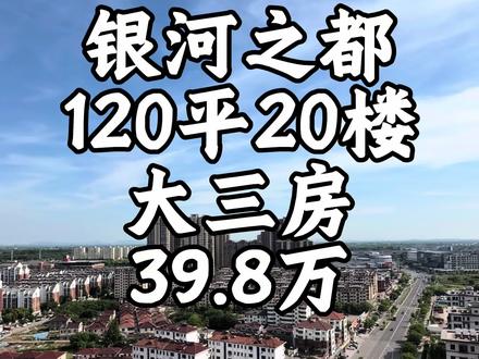 单价3000多,超划算!银河之都,产证120平,大三房,精装修当毛坯卖,好楼层 #句容房产 #银河之都#高铁 #医院 #生活配套设施完善