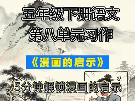 五分钟解锁《漫画的启示》拿捏高分技巧 五分钟解锁《漫画的启示》拿捏高分技巧#小学语文#语文#五年级作文#作文指导#作文素材