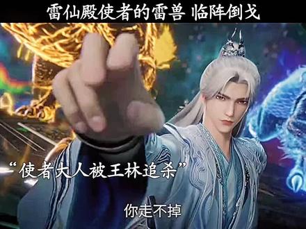 雷仙殿使者的雷兽 临阵倒戈