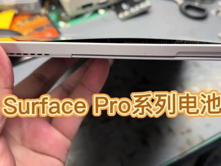 Surface Pro系列电池鼓包更换