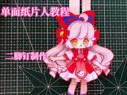 #可动纸片人 #纸片人 #可动纸片人教程 #手工diy #一起玩手工吧
手工diy 一个迷你世界三丽鸥新皮肤洛娜,单面可动纸片人教程分享