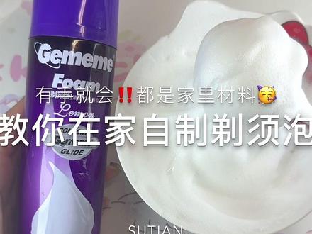 下期用自制剃须泡做泥!简单又实用都学会了没~#自制剃须泡
